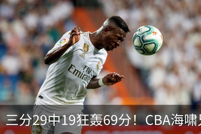 三分29中19狂轰69分！CBA海啸兄弟打懵广东：郭士强该让他俩回国家队？