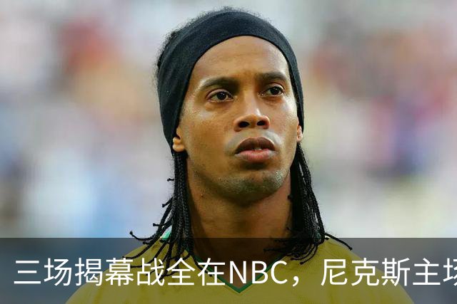 三场揭幕战全在NBC，尼克斯主场迎76人
