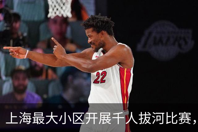 上海最大小区开展千人拔河比赛，热闹背后有考量