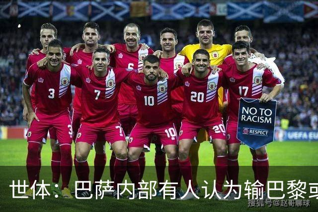 世体：巴萨内部有人认为输巴黎或会对踢国家德比有所帮助