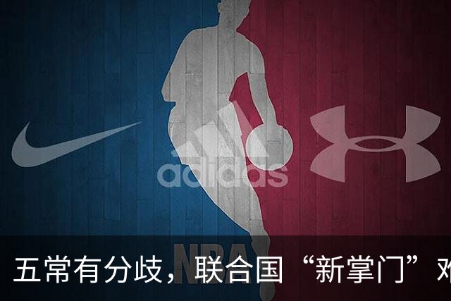 五常有分歧，联合国“新掌门”难产！美国反对所有人，中国在犹豫