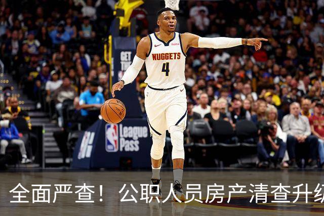 全面严查！公职人员房产清查升级，数据溯源无任何侥幸空间