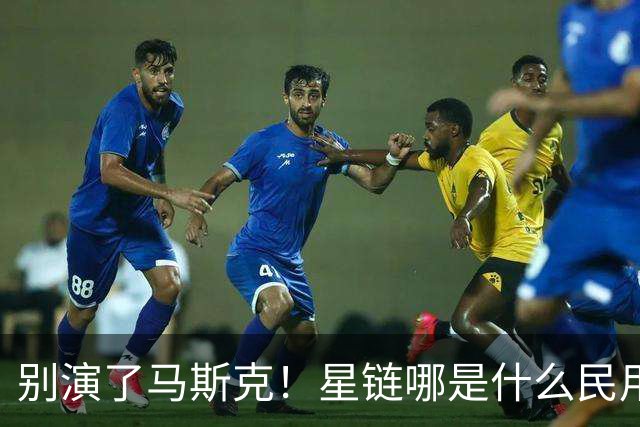 别演了马斯克！星链哪是什么民用宽带，翻脸甩锅的把戏太刺眼