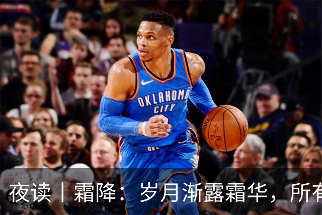 夜读丨霜降：岁月渐露霜华，所有期待终将抵达
