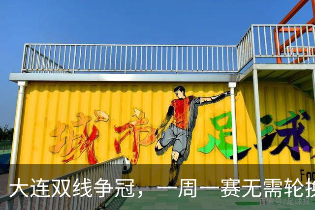 大连双线争冠，一周一赛无需轮换，足协杯毛伟杰若能进名单，弥补红牌遗憾