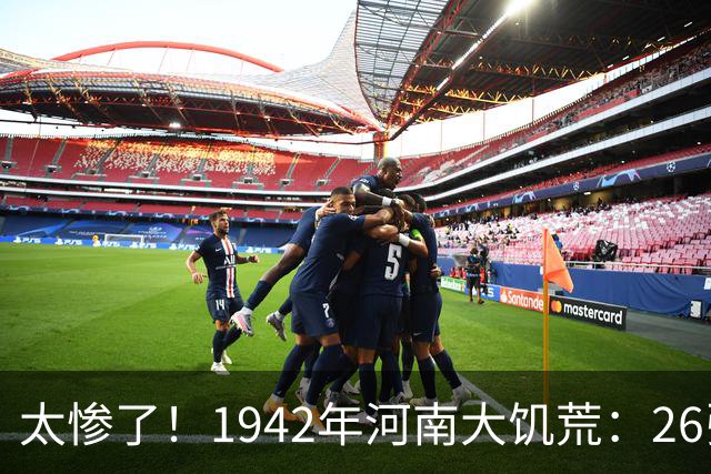 太惨了！1942年河南大饥荒：26张老照片记录女人嚼草等死的悲惨遭遇