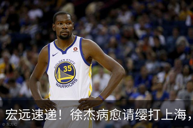 宏远速递！徐杰病愈请缨打上海，陈老板做重要决定，徐昕拉胯创纪录