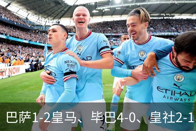 巴萨1-2皇马、毕巴4-0、皇社2-1、塞尔塔0-0，西甲积分榜一夜变天