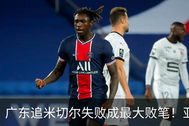 广东追米切尔失败成最大败笔！亚帅用废本土球员，杜锋旧部全迷失
