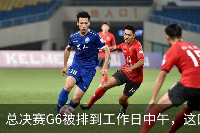 总决赛G6被排到工作日中午，这口锅该谁背？