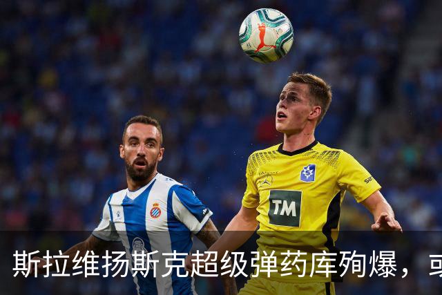 斯拉维扬斯克超级弹药库殉爆，或是俄侦察兵渗透！