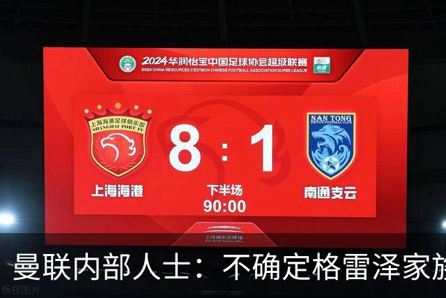 曼联内部人士：不确定格雷泽家族是否意识到拉爵有多糟糕