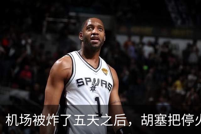 机场被炸了五天之后，胡塞把停火条件摆上桌，沙特只剩一条路可走