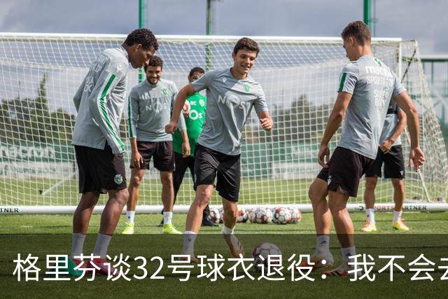 格里芬谈32号球衣退役：我不会去球馆外举牌抗议