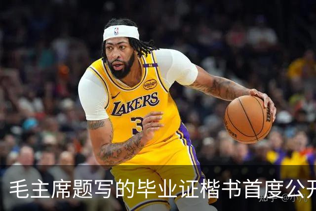 毛主席题写的毕业证楷书首度公开！欹正相依堪称典范，为何千年书史独推《兰亭序》尽善尽美？