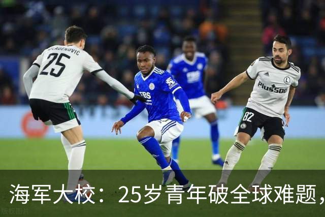 海军大校：25岁青年破全球难题，中国舰艇领先世界，中央授一等功