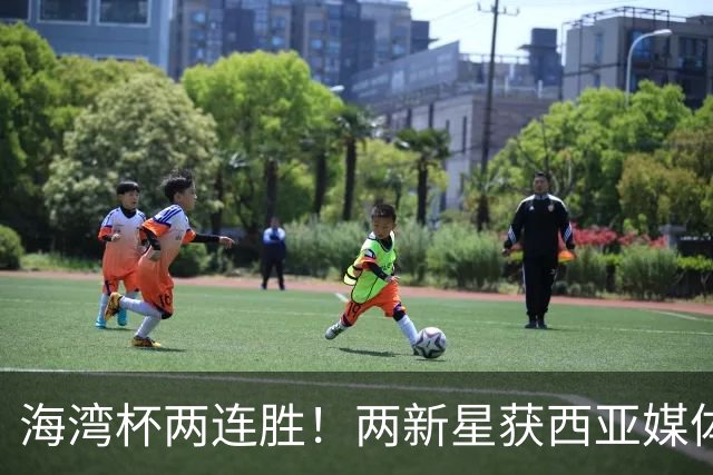 海湾杯两连胜！两新星获西亚媒体盛赞，欧洲球探重点锁定一人！