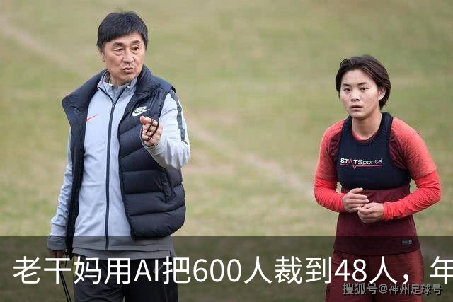 老干妈用AI把600人裁到48人，年营收54亿，网友：你让工人没饭吃，我们就让你下架