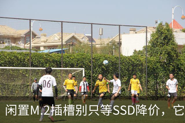 闲置M.2插槽别只等SSD降价，它能干这4件事