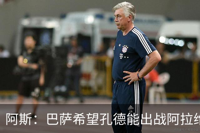 阿斯：巴萨希望孔德能出战阿拉维斯；克里斯滕森将复出