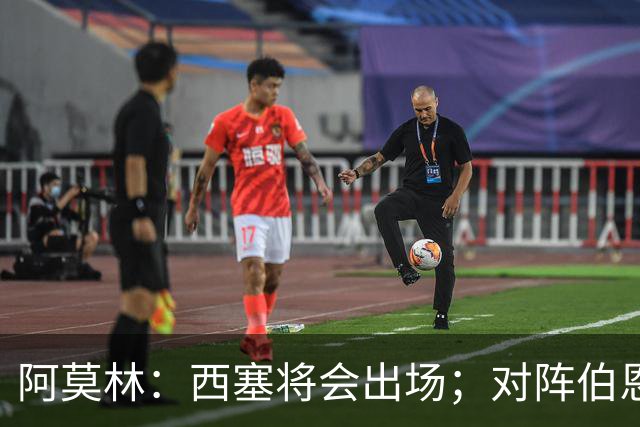 阿莫林：西塞将会出场；对阵伯恩茅斯并非决战
