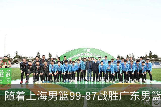 随着上海男篮99-87战胜广东男篮，吉林85-76宁波，上海对广东保持5连胜，宁波男篮遭遇开赛5连败