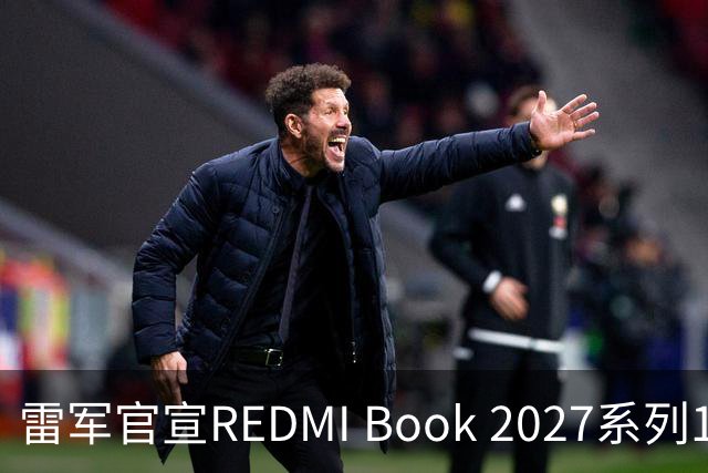 雷军官宣REDMI Book 2027系列10月27日发布，起售价成最大悬念