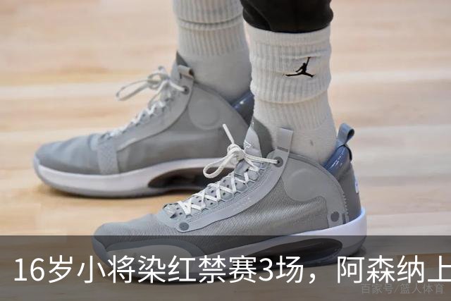 16岁小将染红禁赛3场，阿森纳上诉，摩根怒斥对手伐木
