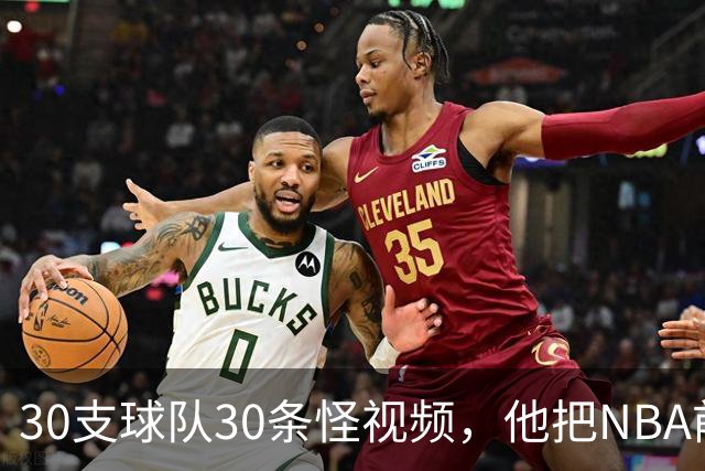 30支球队30条怪视频，他把NBA前瞻拆成了碎片