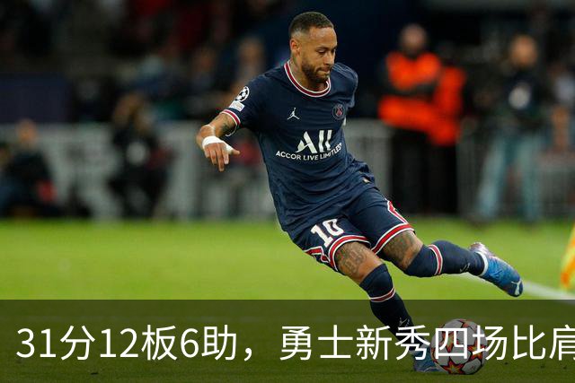 31分12板6助，勇士新秀四场比肩张伯伦