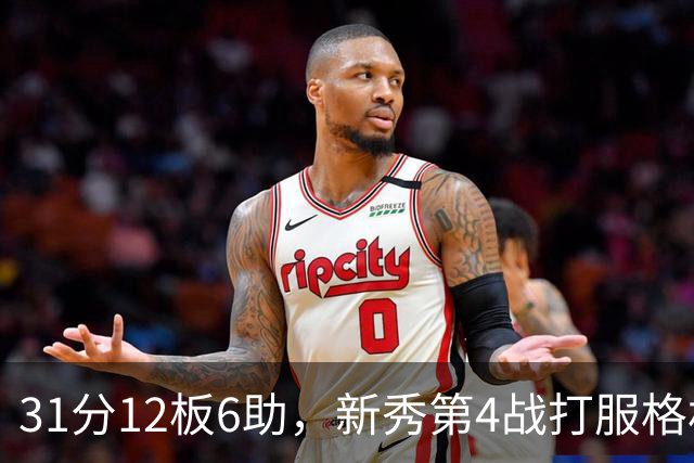 31分12板6助，新秀第4战打服格林：他还不懂NBA