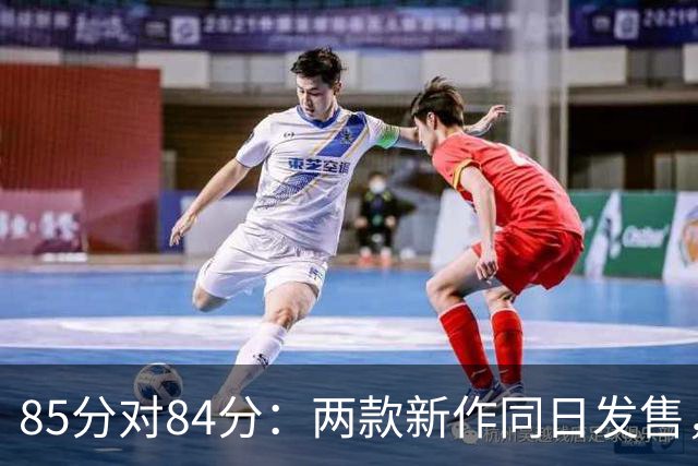 85分对84分：两款新作同日发售，评分几乎打平