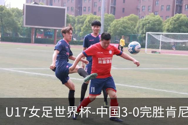 U17女足世界杯-中国3-0完胜肯尼亚取开门红 徐晓棠双响徐悦破门