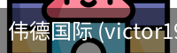 伟德国际